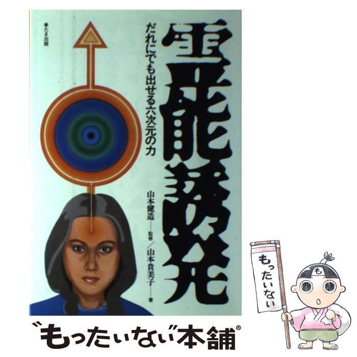六次元の超能力 山本健造　著 六次元の超能力 山本健造 著 Amazon.co.jp: 山本健造: 本