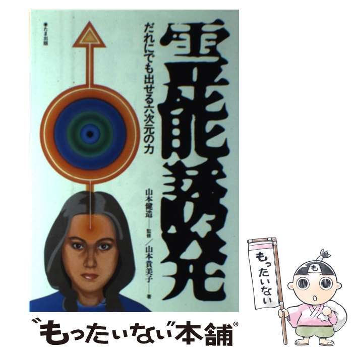 中古】 霊能誘発 だれにでも出せる六次元の力 / 山本 貴美子 / たま出版 - メルカリ