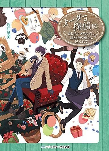 新品][ライトノベル]オーダーは探偵に (全13冊) | www