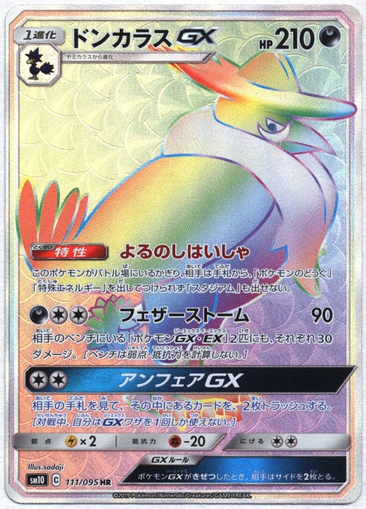 PSA10】ドンカラスGX HR ダブルブレイズ SM10 111/095 - メルカリ