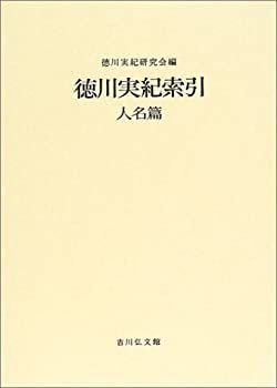 【中古-非常に良い】 徳川実紀索引 人名篇