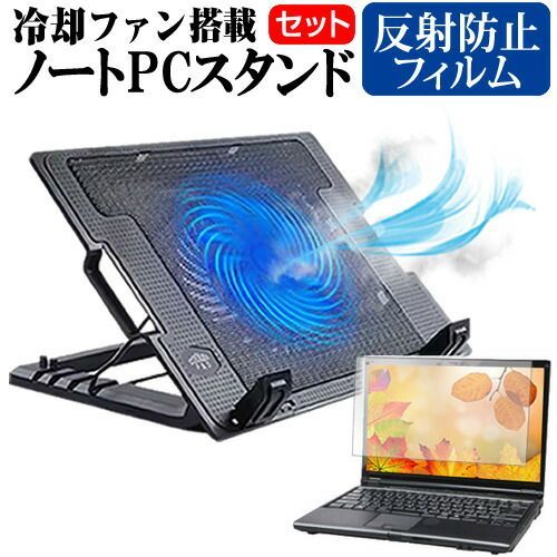 富士通 LIFEBOOK A748/TX [15.6インチ] ノートパソコン 冷却 ノートPC 冷却ファン 冷却台 反射防止 液晶保護フィルム セット ノートパソコン クーラー 大型冷却ファン 搭載 パソコンスタンド 4段階 角度調整可能 折畳み式 ノートパソ
