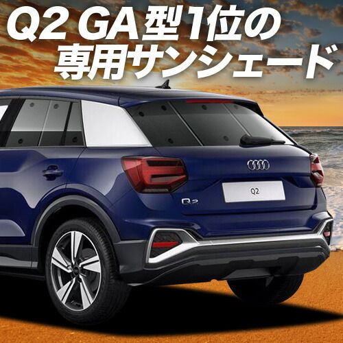 吸盤 AUDI Q 2 GA系 サンシェード カーテン 車中泊 グッズ リア 車用カーテン カーフィルム カーシェード サイド セット フロント 日除け