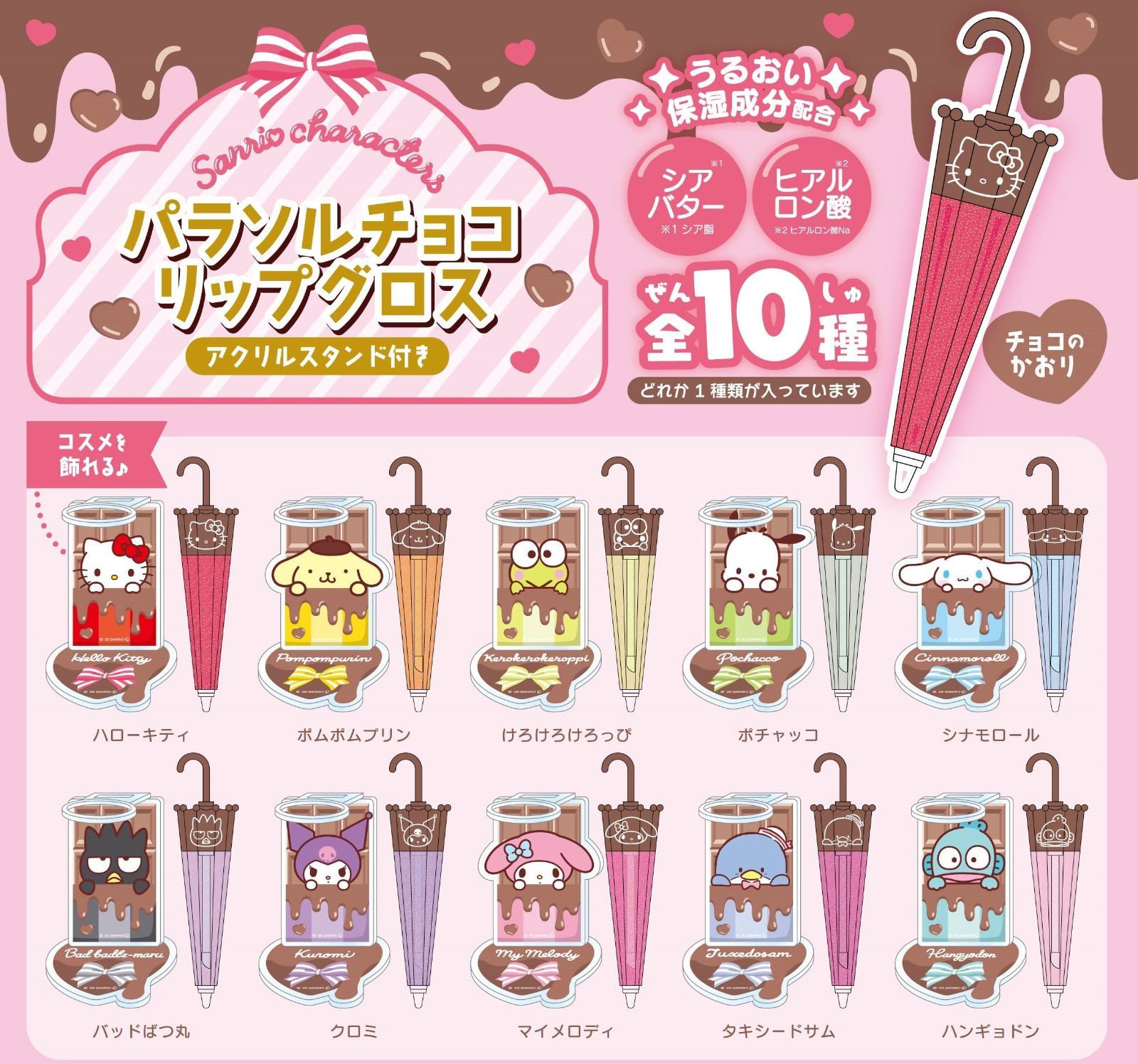 サンリオパラソルチョコ風リップグロス サンリオキャラクターズ