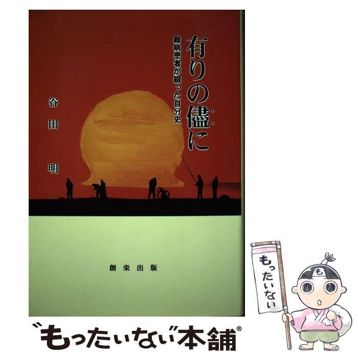 有りの儘に 難病患者が綴った自分史/創栄出版（仙台）/谷田明