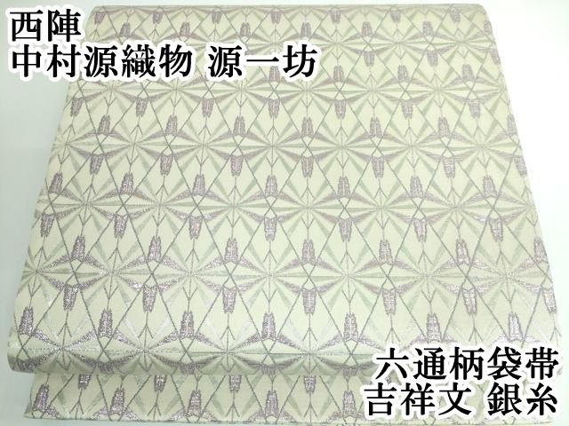 平和屋本店 上 西陣 中村源織物 源一坊 六通柄袋帯 吉祥文 銀糸 DZAA5138kh5