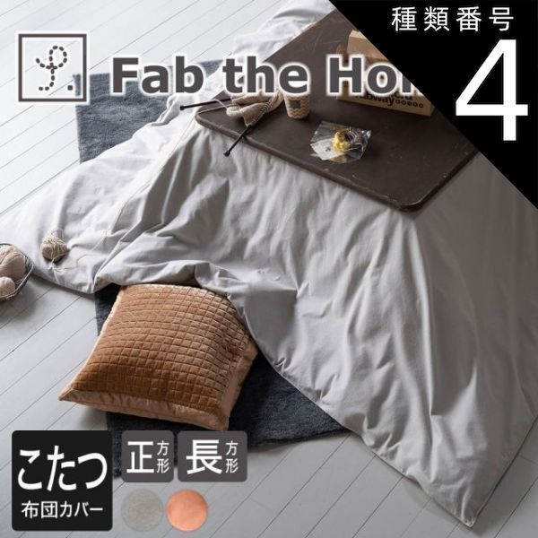 種類4 アプリコット|200×240cm Fab the Home ファブザホーム コットンフランネル こたつ布団カバー