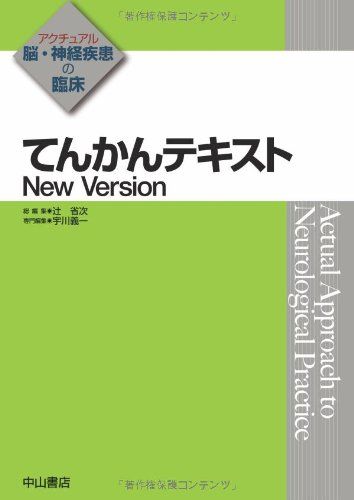 てんかんテキスト New Version (アクチュアル 脳・神経疾患の臨床) 