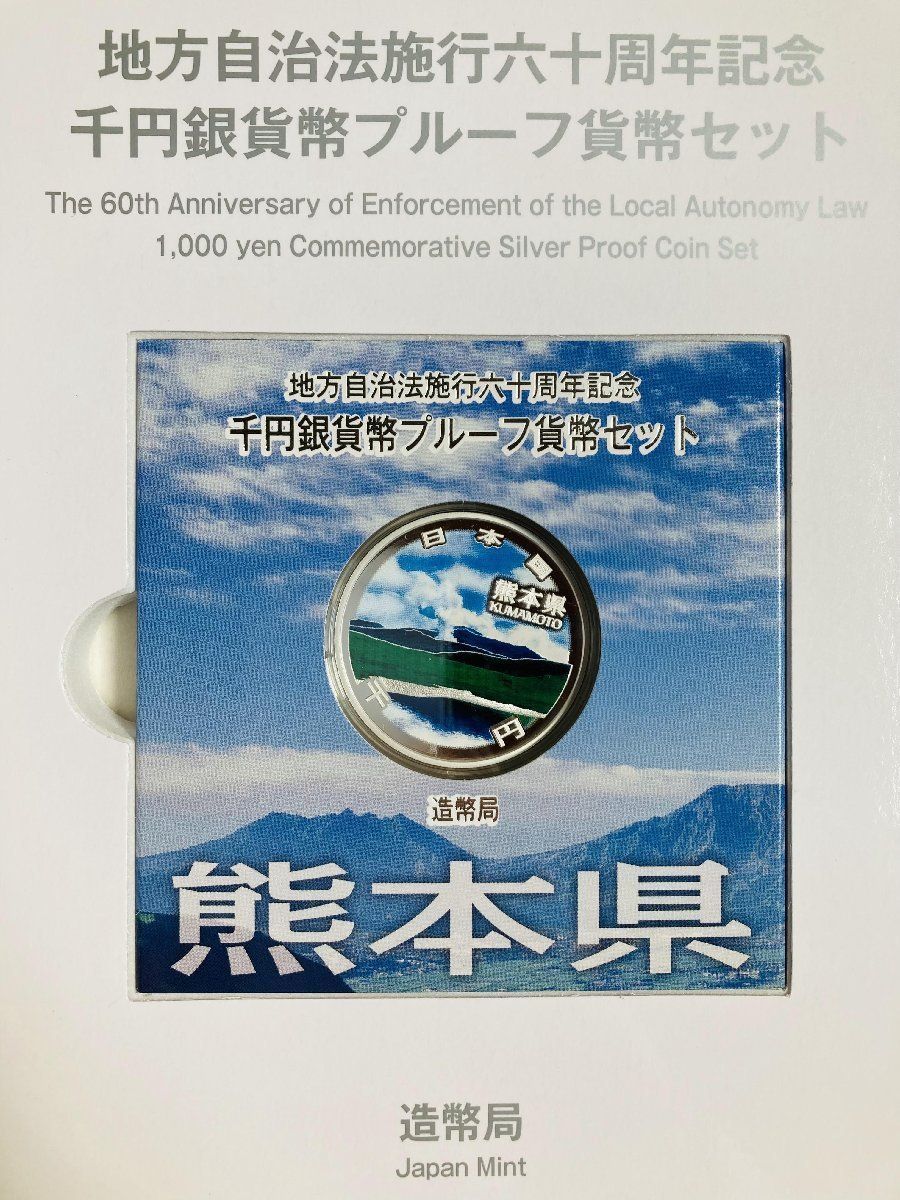 地方自治 千円銀貨 熊本県 Bセット 31.1g 付属品付 地方自治法施行60周年記念 千円銀貨幣プルーフ貨幣セット 1000円銀貨 千円カラー銀貨  カラーコイン 記念貨幣 硬貨 日本円 シルバー メダル 造幣局 投資 資産 高騰 価値保蔵 47P1043b - メルカリ