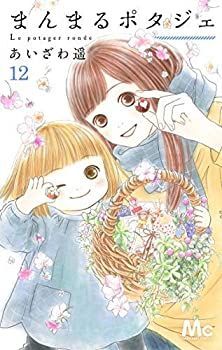 【中古】(未使用･未開封品)まんまるポタジェ コミック 全12巻セット