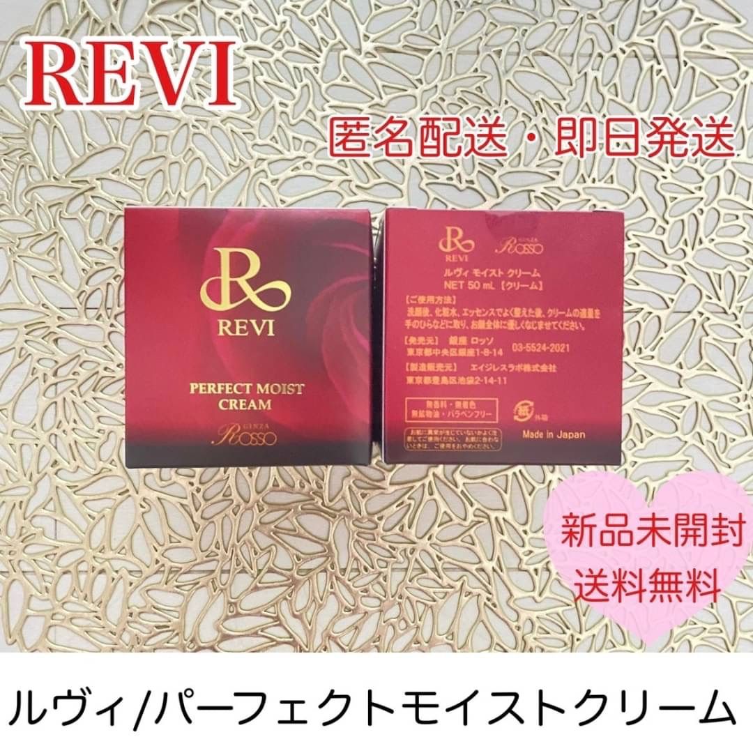 REVI パーフェクトモイストクリーム フェイシャルケア 美容 乾燥予防