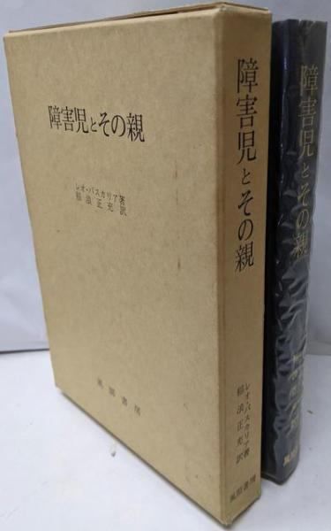 中古】障害児とその親─明日への挑戦／レオ・F.バスカリア (著)、稲浪正充 (著)／風間書房 - 人文