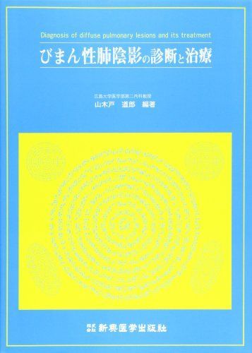 びまん性肺陰影の診断と治療 [単行本] 山木戸 道郎