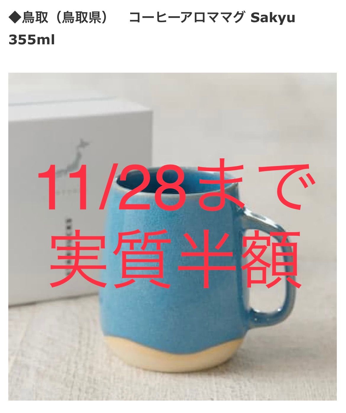 鳥取限定 スターバックス コーヒーアロママグ マグカップ Sakyu