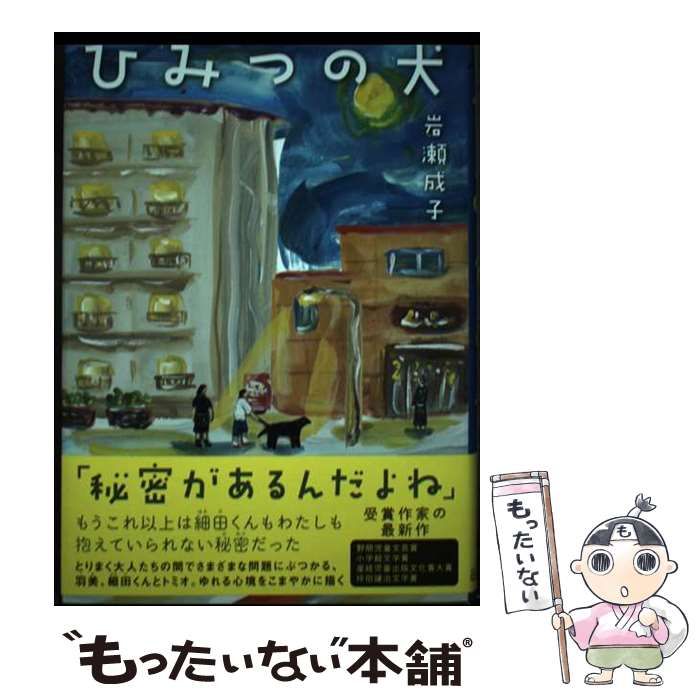 中古】 ひみつの犬 / 岩瀬 成子 / 岩崎書店 - メルカリ