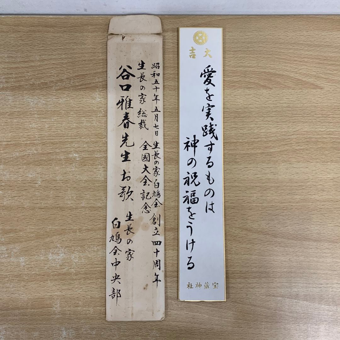 放送人生読本 全10巻 谷口雅春 未開封多数 谷口雅春著作集 全10巻／谷口雅春『真理』 全10巻+別冊 11冊揃
