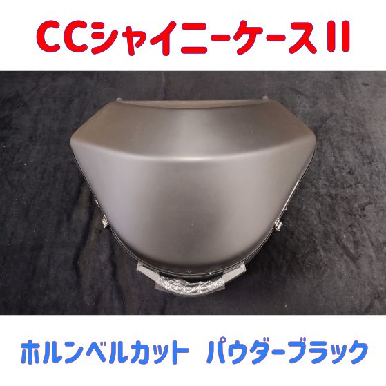 CCシャイニーケースⅡ ホルンベルカット パウダーブラック 塗装不良 品