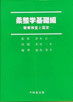 中古】 柔整学基礎編 観察検査と固定 (1983年)