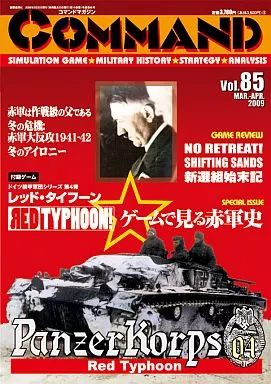 シミュレーションゲーム　コマンドマガジン Vol.85 レッド・タイフーン (Red Typhoon) 中古】シミュレーションゲーム コマンドマガジン Vol.85 レッド