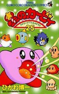 星のカービィ (ひかわ博一) コミック 1-25巻セット (コロコロ