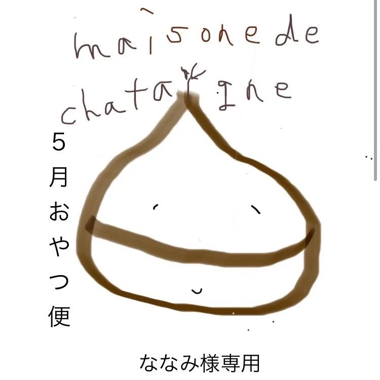 食品 ななみ様専用 おやつ便 シフォンケーキサンド チーズケーキ テリーヌ