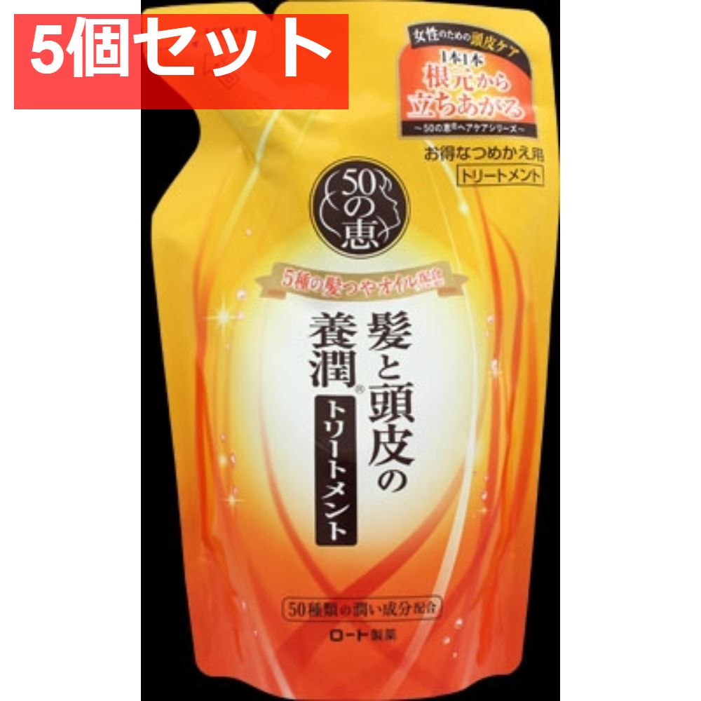 50の恵 髪と頭皮の養潤トリートメント つめかえ用 5個セット まとめ売り