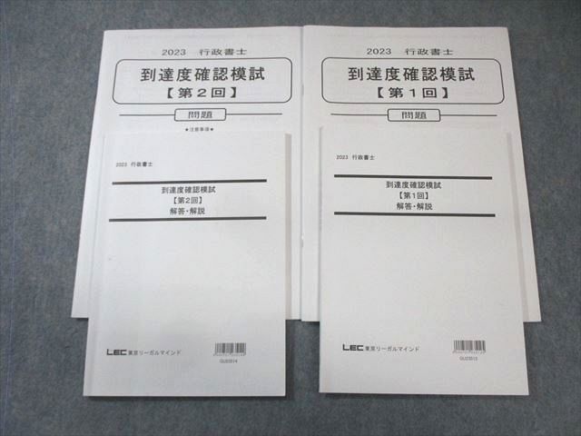 LEC 行政書士 第1/2回 到達度確認模試 【計2回分】 2023年合格