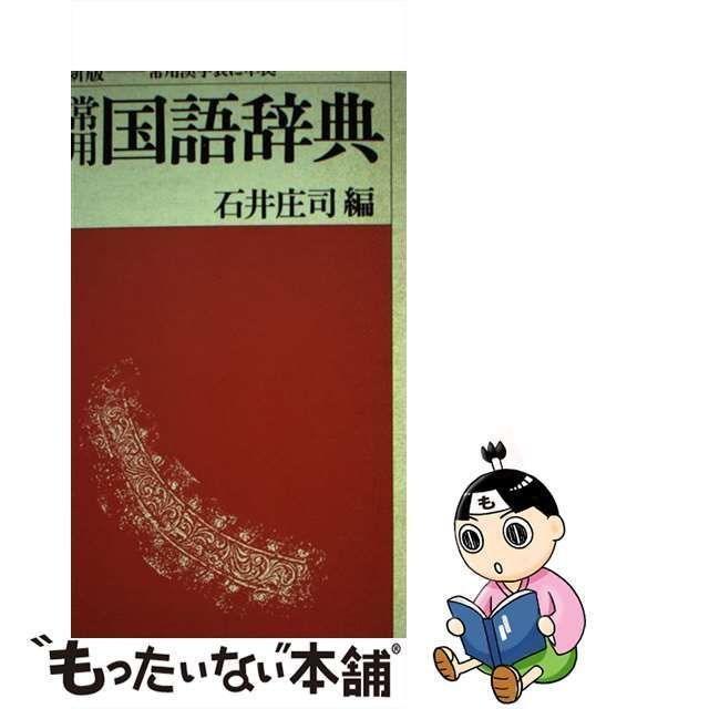 常用国語辞典 学研 - 語学・辞書・学習参考書