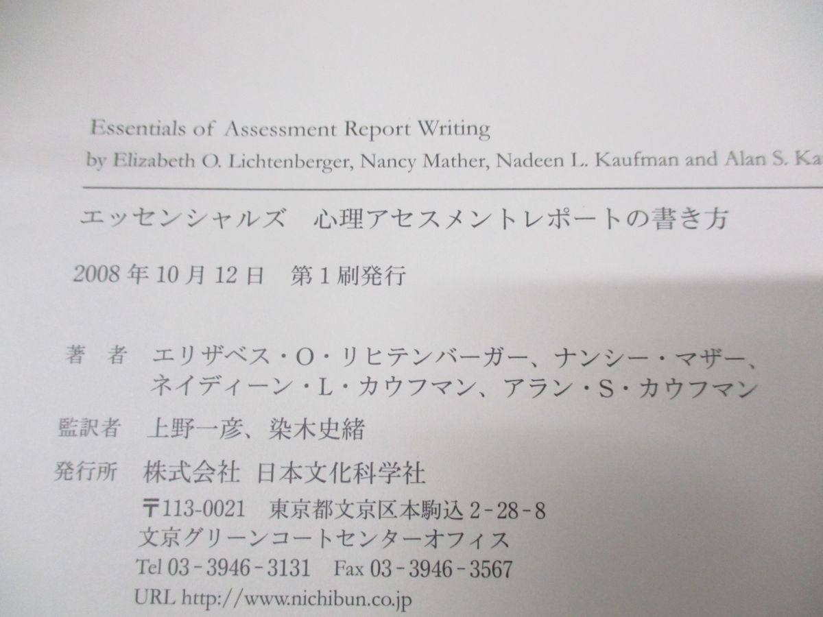 ○01)【同梱不可】エッセンシャルズ 心理アセスメントレポートの書き方/E・O・リヒテンバーガー/日本文化科学社/2008年発行/A - メルカリ