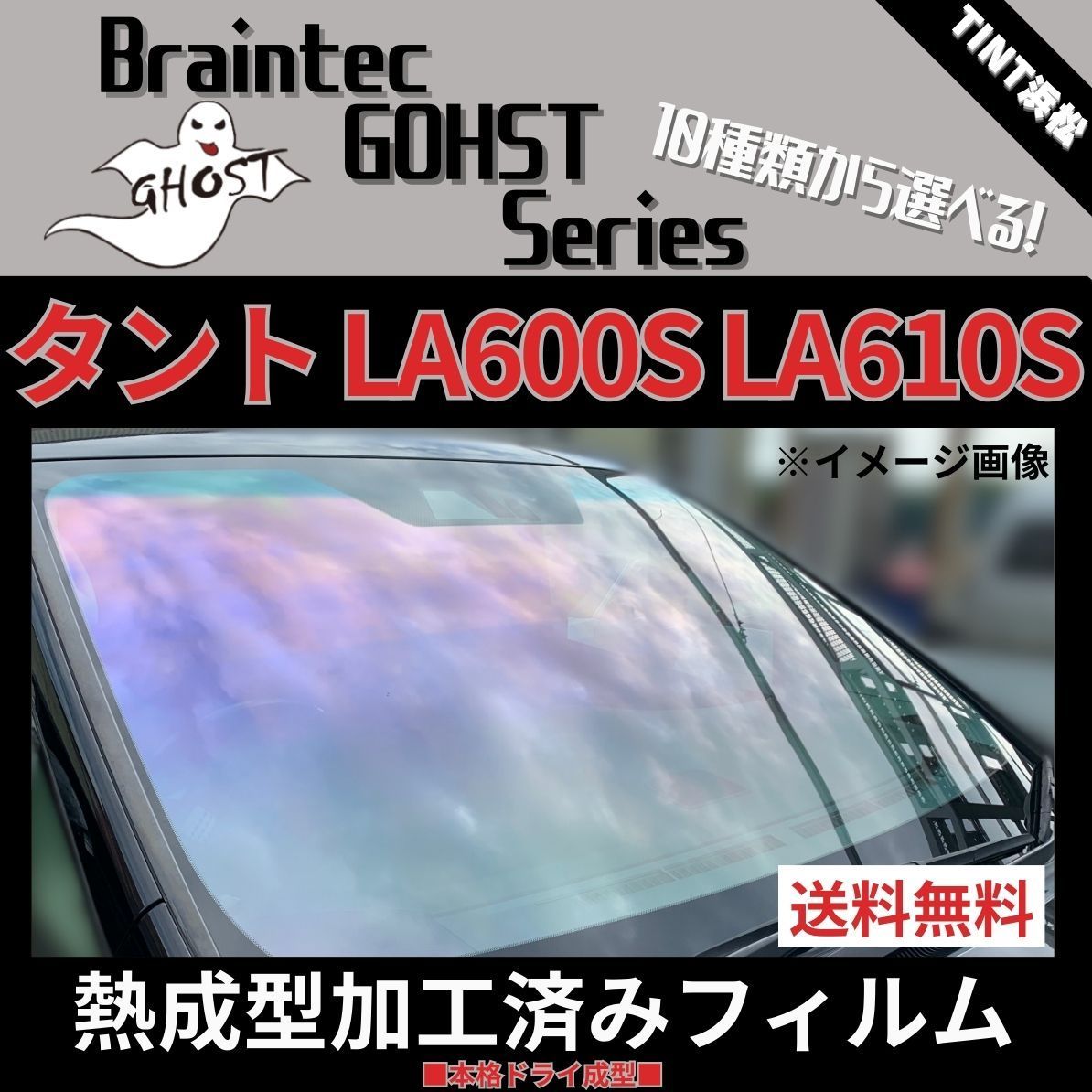 カーフィルム カット済み フロント1面 タント タントカスタム LA600S LA610S 【熱成型加工済みフィルム】ゴーストフィルム ブレインテック  ドライ成型 - メルカリ