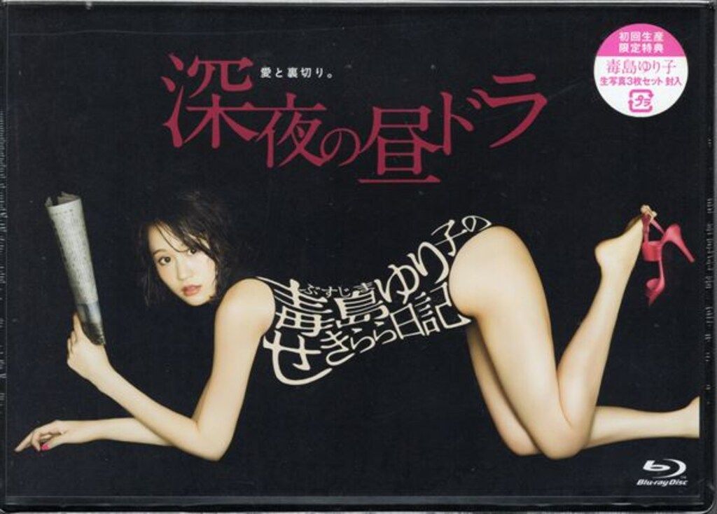 ドラマBlu-ray 初回 毒島ゆり子のせきらら日記 未開封