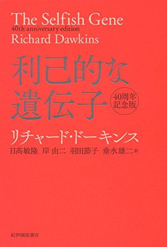 利己的な遺伝子 40周年記念版