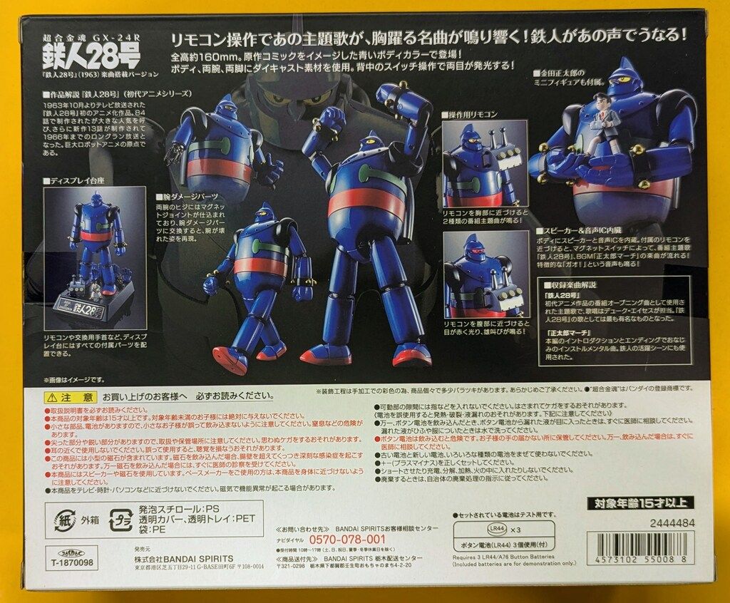 バンダイ 超合金魂 鉄人28号(1963) 楽曲搭載バージョン GX-24R