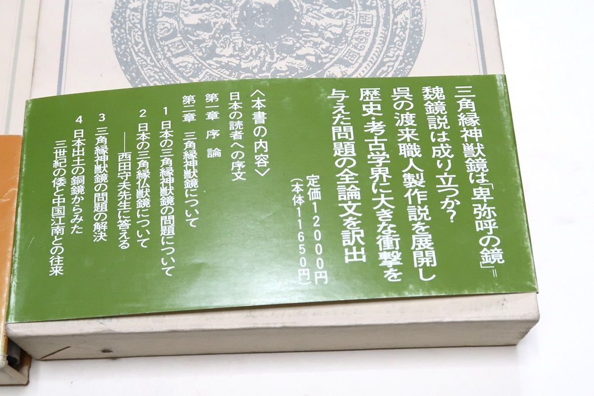 時代本『古鏡』　樋口隆康　新潮社版　昭和５４年出版 古鏡の本3冊/古鏡の研究 富岡謙蔵・富岡鉄斎の子・大正9年の復刻