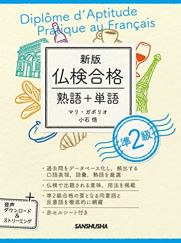 新版 仏検合格 熟語+単語 準2級／マリ・ガボリオ、小石 悟