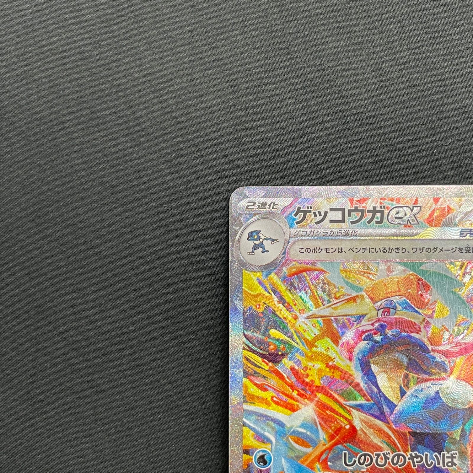 ゲッコウガex SAR SV5a クリムゾンヘイズ 090/066 MA752 - メルカリ