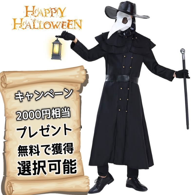 ハロウィン 衣装 コスチューム セット ペスト医者 スチームパンク ...