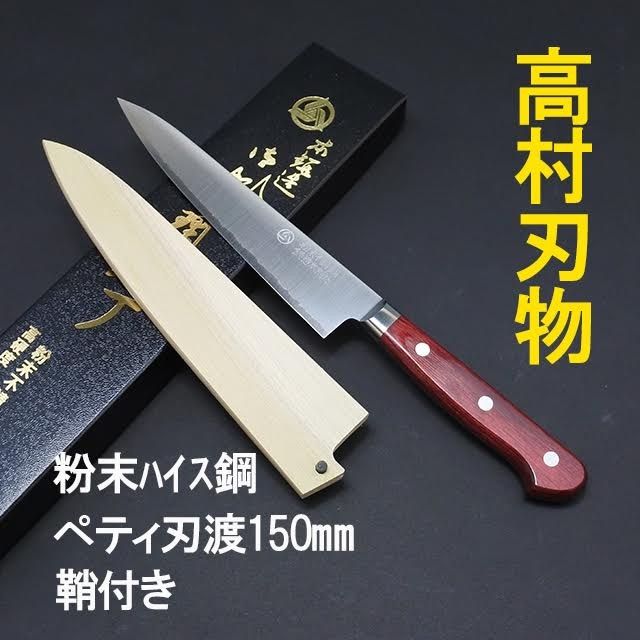 高村刃物 粉末ハイス ステンレス鋼 ペティナイフ 刃渡15cm鞘付き