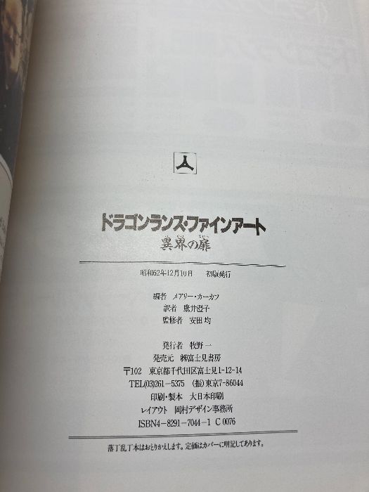 ドラゴンランス・ファインアート: 異界の扉 KADOKAWA(富士見書房