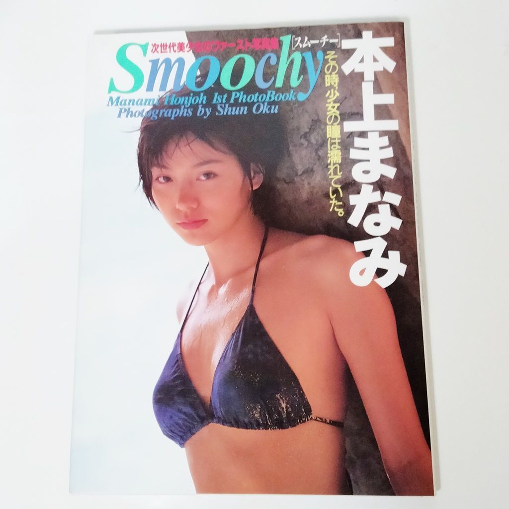 Smoochy(スムーチー)」 本上まなみ ファースト写真集 奥舜撮影 英知出版 本 書籍 - メルカリ