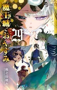 魔王城でおやすみ（1-29巻セット・以下続巻）熊之股鍵次 - メルカリ
