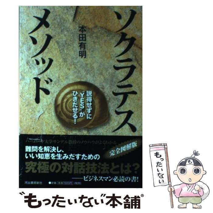 【中古】 ソクラテス・メソッド / 本田 有明 / 河出書房新社