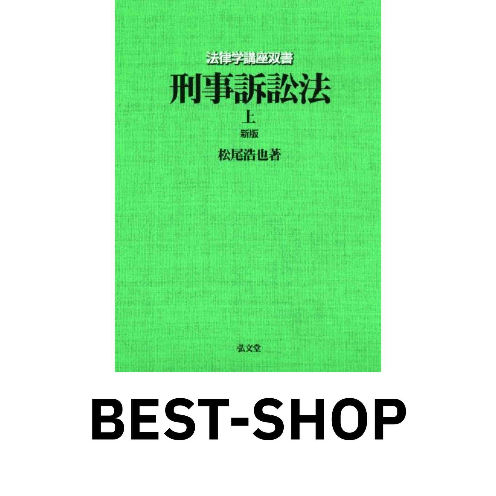 条解刑事訴訟法 第5版増補版 (条解シリーズ) | 松尾 浩也, 松本