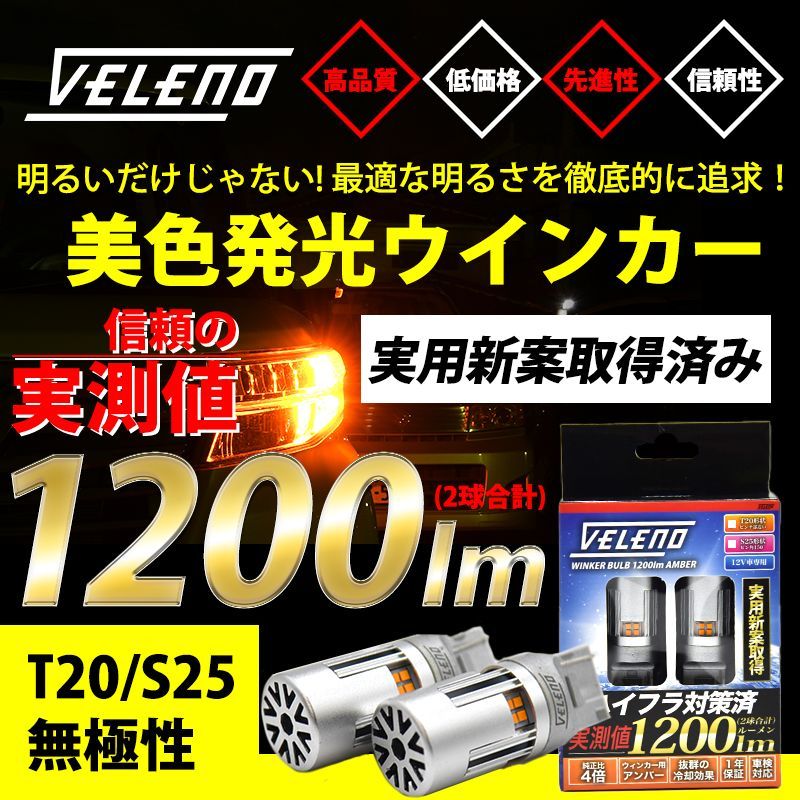 ☆美品☆ VELENO T20 ファン付き ハイフラ防止 LED ウインカー - 通販