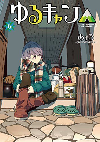 ゆるキャン　漫画 Amazon.co.jp: ゆるキャン△ 16 (まんがタイムKR フォワード