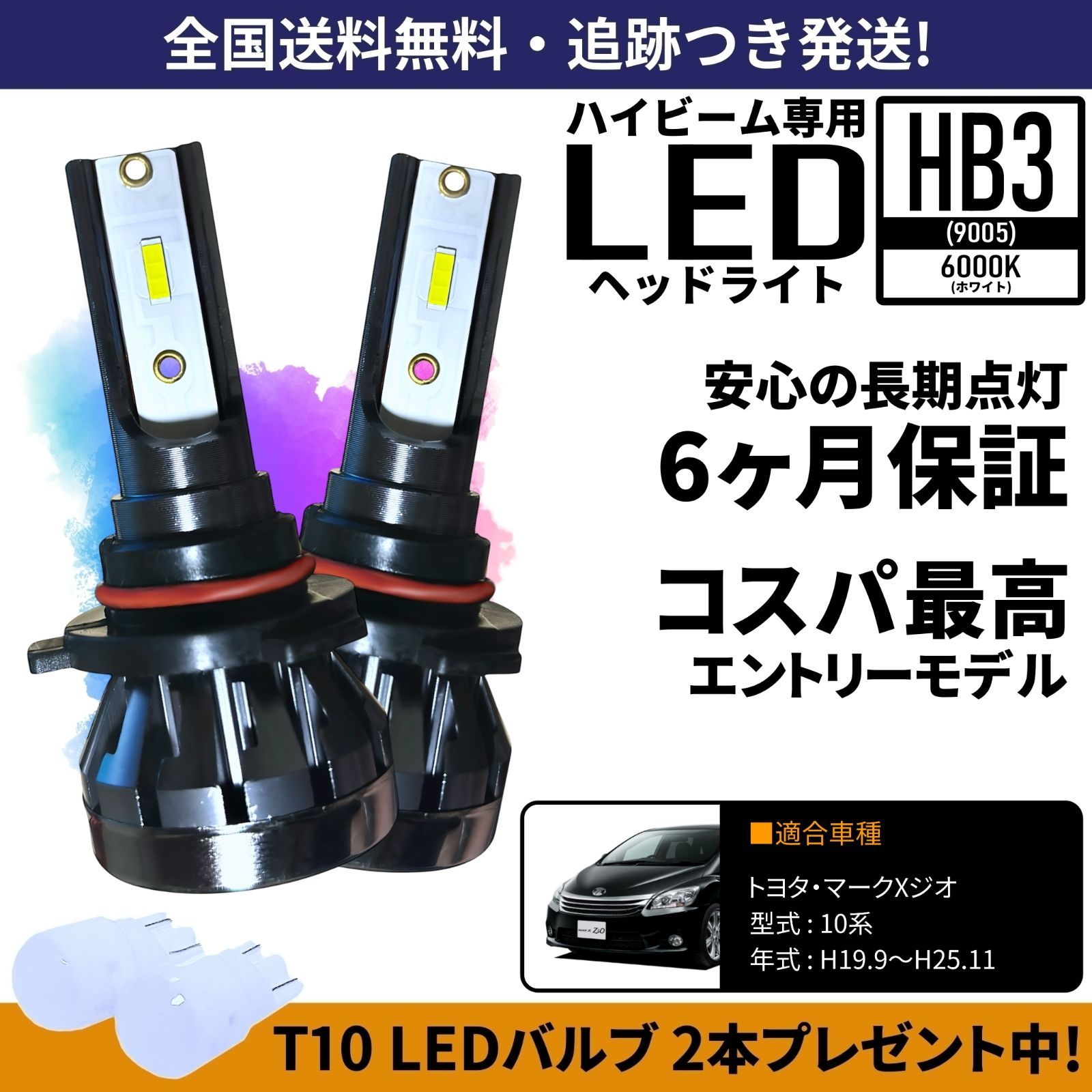 送料無料】 トヨタ マークXジオ 10系 ハイビーム HB3 LED ヘッドライト 