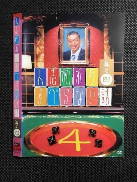 DVD 4枚セット『人志松本のすべらない話』 ○007579 レンタルUP□DVD 人志松本のすべらない話 其之四 90161