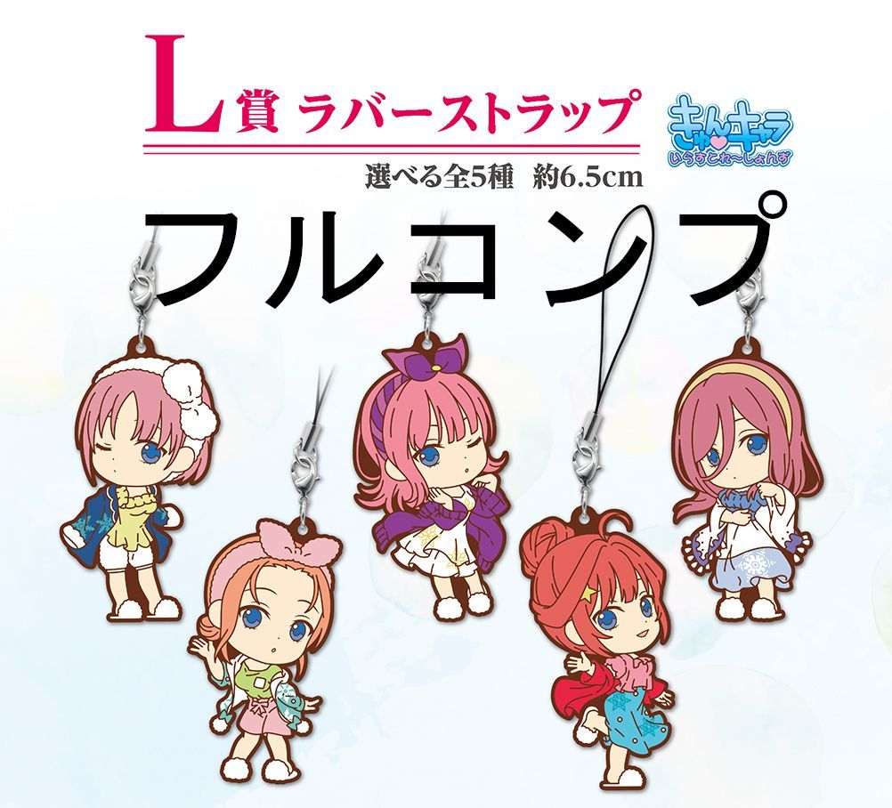 一番くじ 五等分の花嫁 祝福の門出 L賞 ラバーストラップ 全5種 フルコンプリートセット 美少女 ラバスト 中野一花/二乃/三玖/四葉/五月