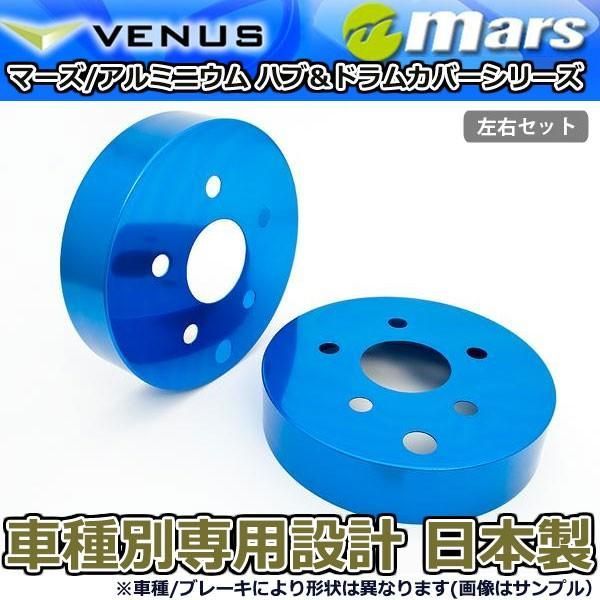 ブレーキカバー エスティマハイブリッド AHR20W 用 リア ブレーキハブカバー 1台分 2枚セット ブルー HCT-014 mars 日本製