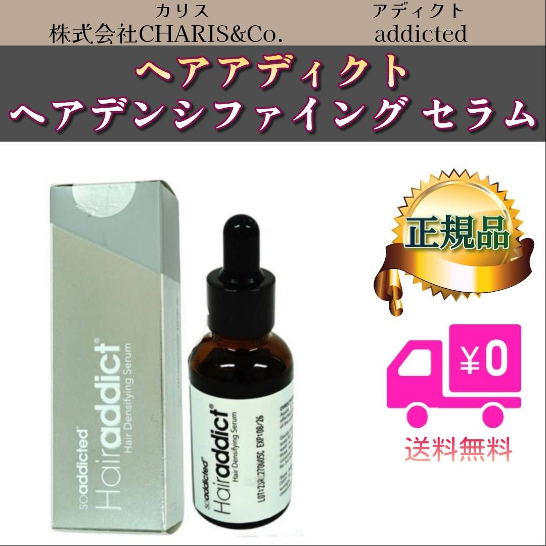 Hairaddict 頭皮用美容液 ヘアーアディクト セラム 30ml 新品 Lashaddict 【シリアル有】ヘアアディクト Hairaddict 頭皮用